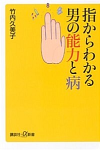 指からわかる男の能力と病 (講談社+α新書 619-1C) (新書)