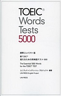 新TOEIC覺えるための英單語テスト5000―携帶コンパクト版 (單行本)