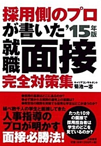 採用側のプロが書いた 就職面接完全對策集 15年版 (單行本(ソフトカバ-))