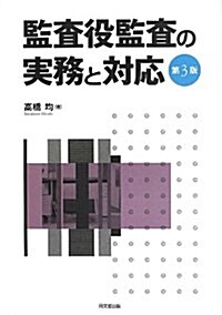 監査役監査の實務と對應 (DO BOOKS) (第3, 單行本(ソフトカバ-))