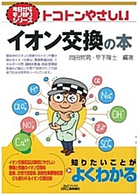 トコトンやさしいイオン交換の本 (今日からモノ知りシリ-ズ) (單行本)