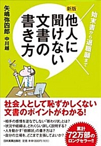 【新版】他人に聞けない 文書の書き方 (新, 單行本(ソフトカバ-))