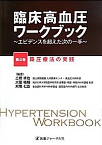 臨牀高血壓ワ-クブック―エビデンスを超えた次の一手〈第4卷〉降壓療法の實踐 (單行本)