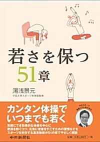 若さを保つ51章 (A5, 單行本)