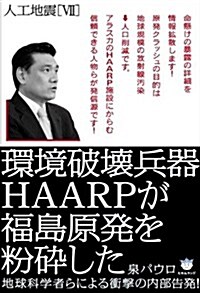 人工地震[VII] 環境破壞兵器HAARPが福島原發を粉碎した 地球科學者らによる衝擊の內部告發!(超☆はらはら) (超☆はらはら 35) (單行本(ソフトカバ-))