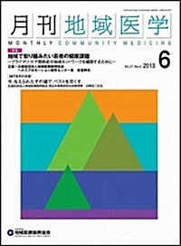 月刊地域醫學Vol.27-No.6 (雜誌)