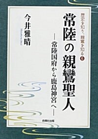 常陸の親鸞聖人―常陸國府から鹿島神宮へ (歷史を知り、親鸞を知る 6) (單行本)