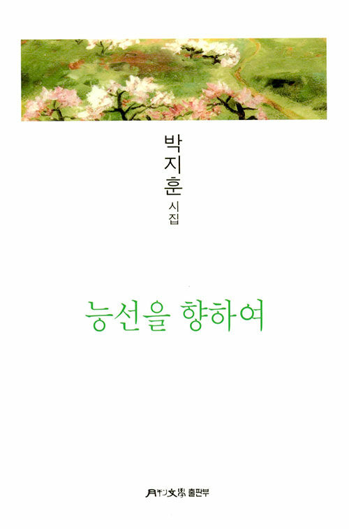 [중고] 능선을 향하여