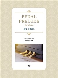 페달 프렐류드= Pedal prelude for piano