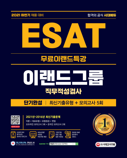 2021 하반기 ESAT 이랜드그룹 단기완성 최신기출유형+모의고사