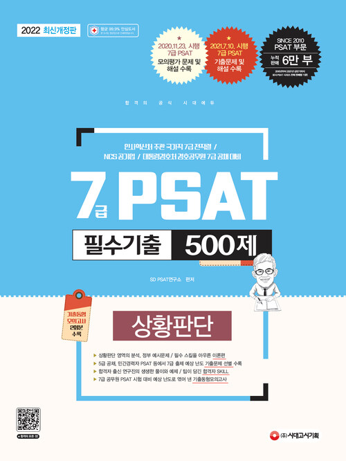 2022 7급 PSAT 필수기출 500제 상황판단