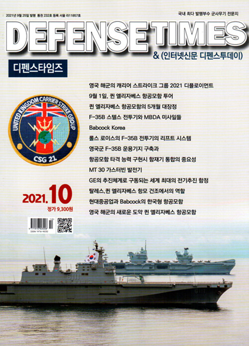 디펜스 타임즈 Defense Times 2021.10