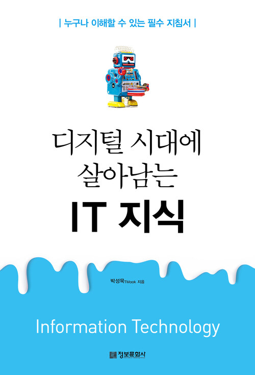 디지털 시대에 살아남는 IT 지식