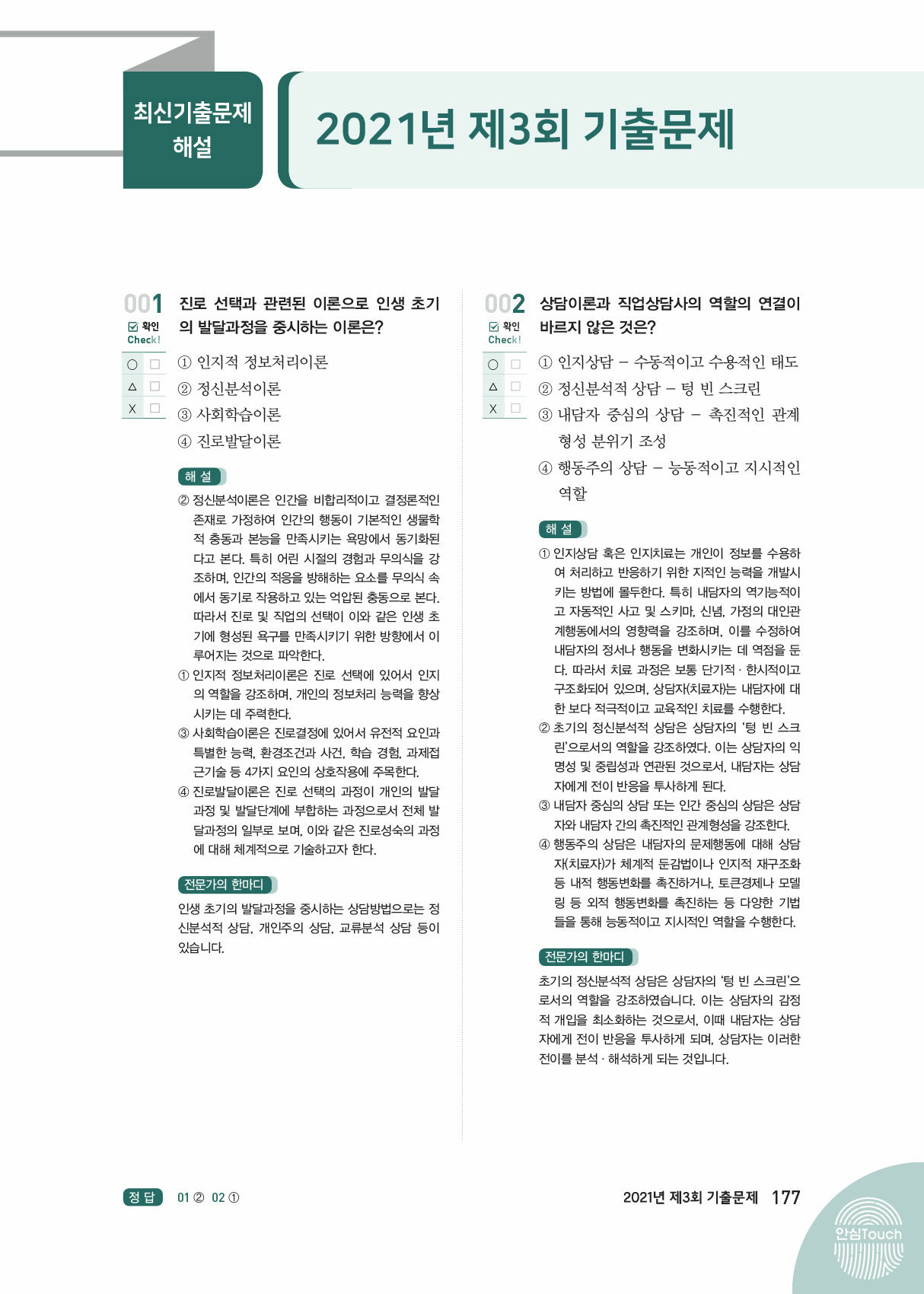 알라딘 미리보기 2022 시대에듀 직업상담사 2급 핵심기출 합격공략 무료강의기출 0640