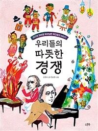 우리들의 따뜻한 경쟁