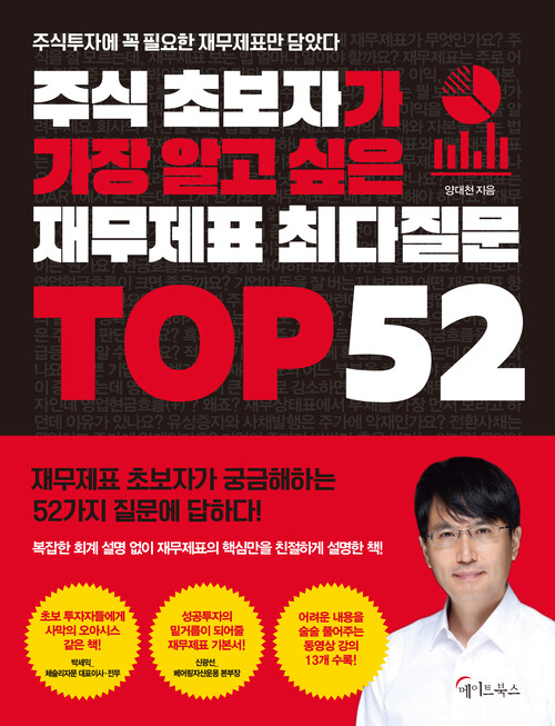 주식 초보자가 가장 알고 싶은 재무제표 최다질문 TOP 52