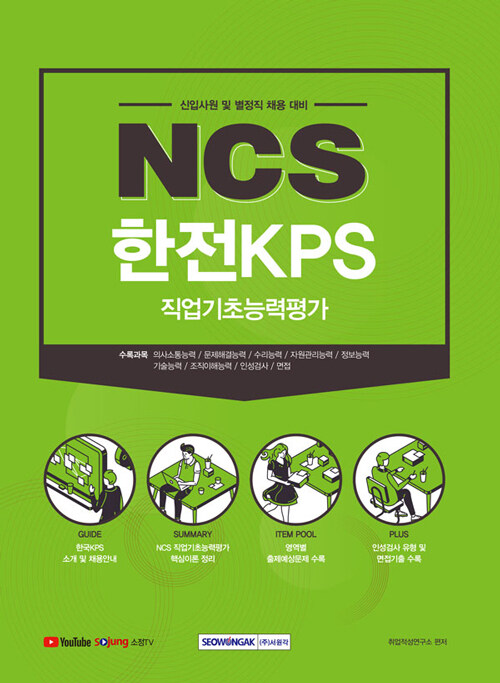 2021 하반기 NCS 한전KPS 직업기초능력평가 (신입사원 및 별정직 채용대비)
