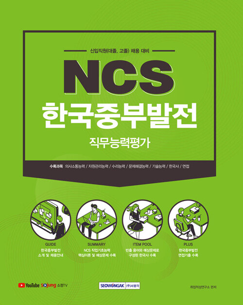 알라딘: 2021 하반기 NCS한국중부발전 직무능력평가 2021 하반기 NCS한국중부발전 직무능력평가
