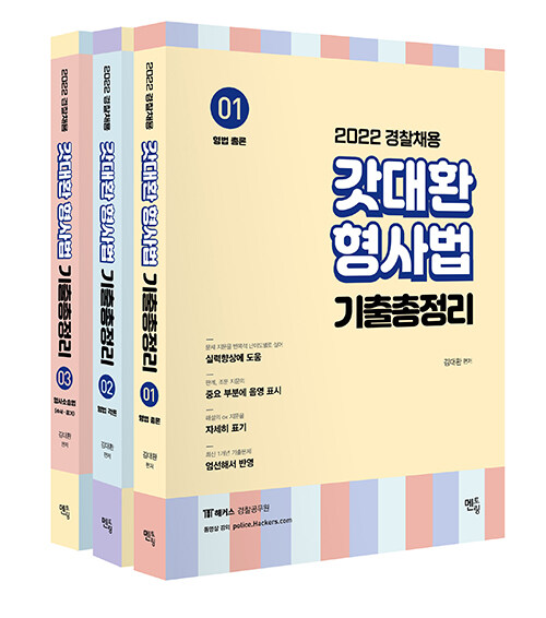 [중고] 2022 갓대환 형사법 기출문제 총정리 - 전3권