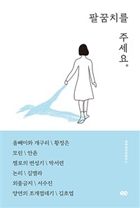 팔꿈치를 주세요