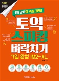 토익 스피킹 벼락치기 7일 완성 IM2~AL