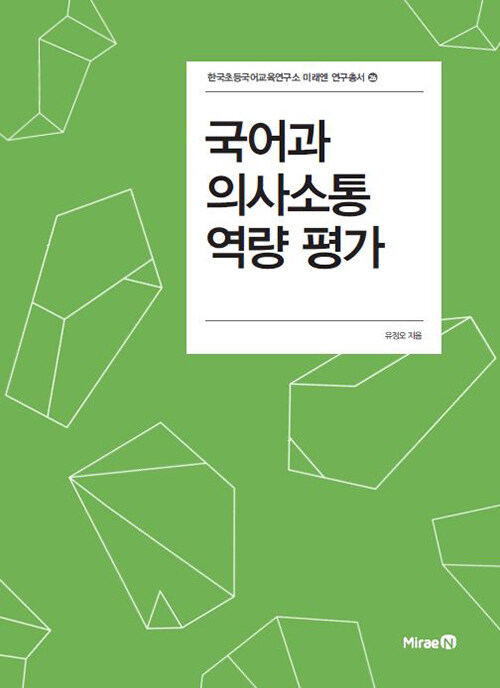 국어과 의사소통 역량 평가