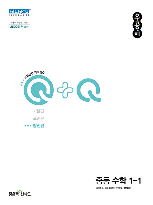 [중고] 신사고 우공비Q+Q 중등 수학 1-1 발전편 (2024년용)