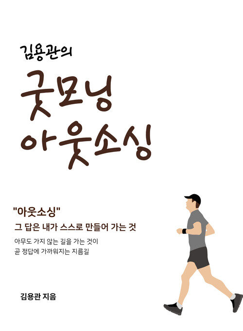 김용관의 굿모닝아웃소싱