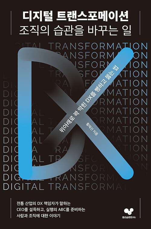 [중고] 디지털 트랜스포메이션, 조직의 습관을 바꾸는 일