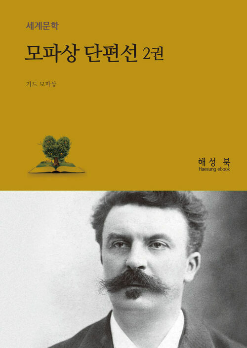 모파상 단편선 2