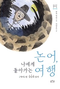 논어, 나에게 돌아가는 여행 : <학이>편 단단히 읽기 