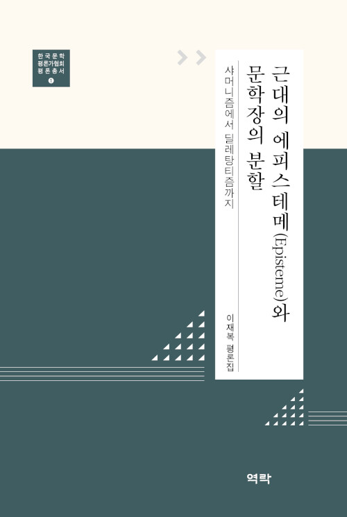 근대의 에피스테메(Episteme)와 문학장의 분할