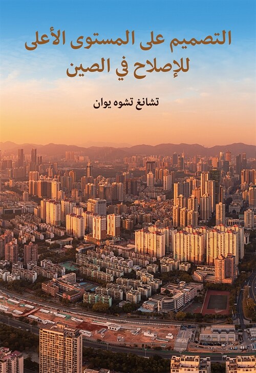 The Top-Level Design of Chinas Reform (Arabic Edition) (Hardcover)