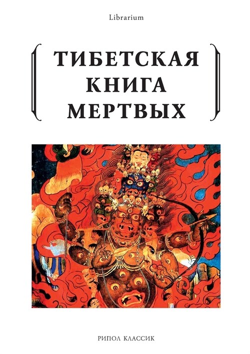 Тибетская книга мертвых (Paperback)