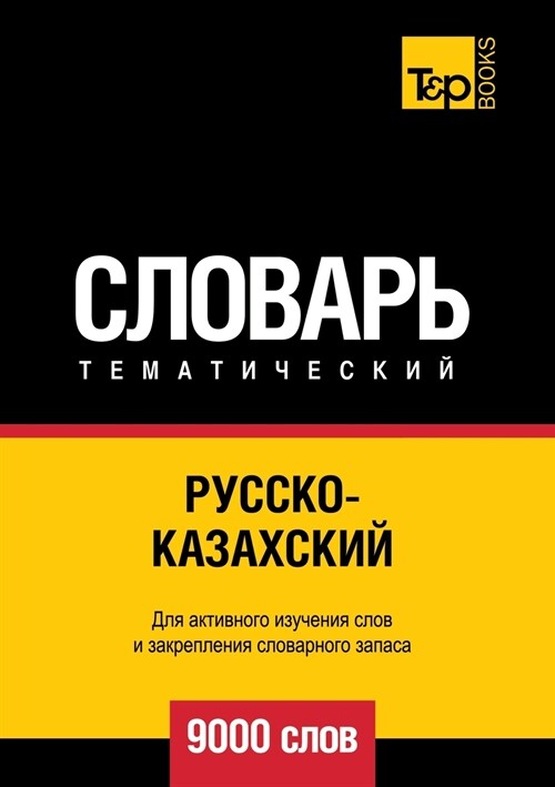 Русско-казахский темати& (Paperback)