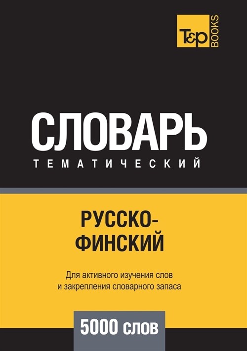 Русско-финский тематиче& (Paperback)