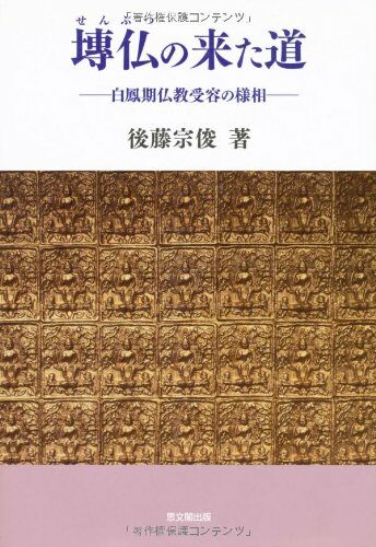 〓佛の來た道―白鳳期佛敎受容の樣相