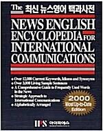[중고] 최신 뉴스영어 백과사전 -The News English Encyclopedia for International Communications 