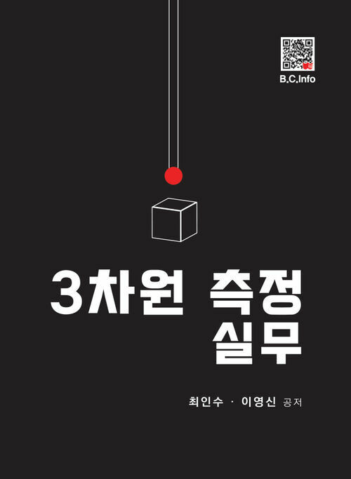 3차원 측정 실무