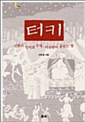 [중고] 터키, 신화와 성서의 무대, 이슬람이 숨쉬는 땅