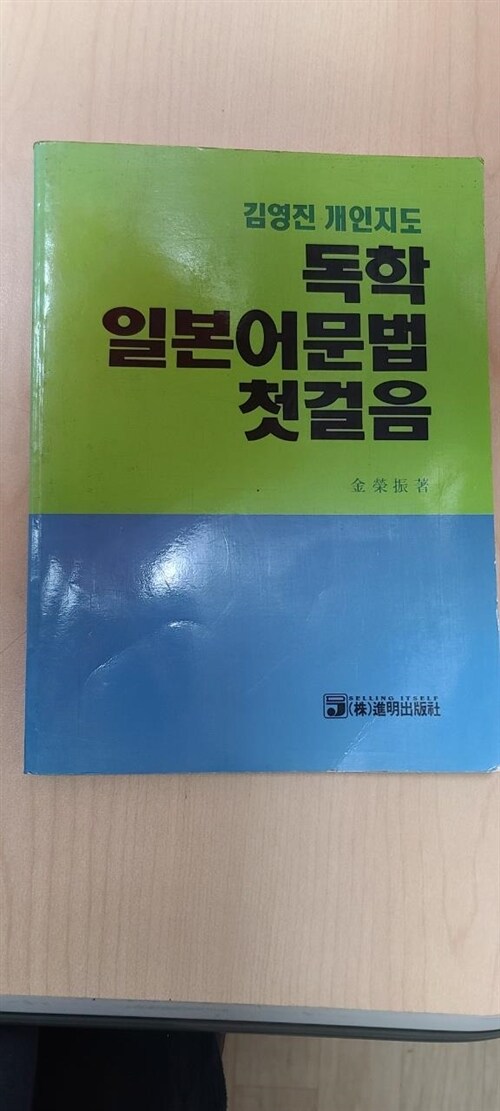 [중고] 독학 일본어문법 첫걸음