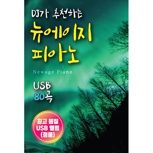 [USB] DJ가 추천하는 뉴에이지 피아노 USB 80곡