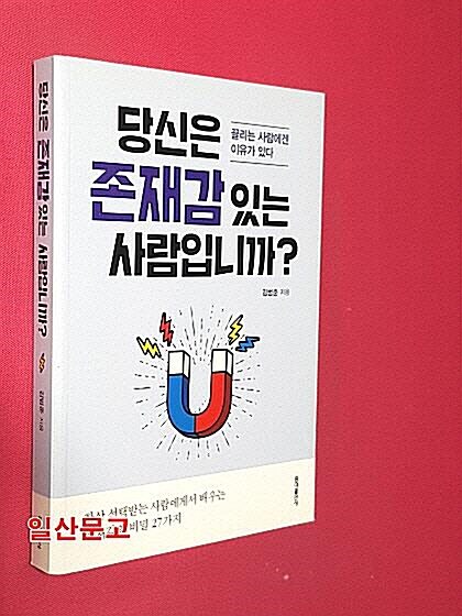 [중고] 당신은 존재감 있는 사람입니까?