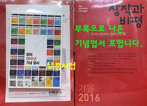 [중고] 창작과 비평 173호 - 2016.가을