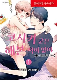 [고화질세트] 코사카 군은 해본 적이 없어.(※치도리 양도 처녀) (총2권/미완결)