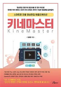 키네마스터 =스마트폰 전용 영상편집 애플리케이션 /Kinemaster 