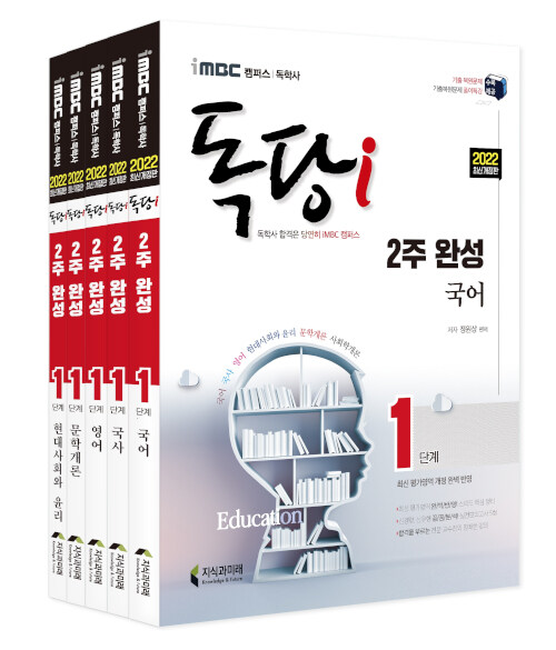 2022 iMBC 캠퍼스 독당i 독학사 1단계 2주 완성 세트1-국어·국사·영어·현대사회와 윤리·문학개론(iMBC 캠퍼스,독학학위제) 전5권