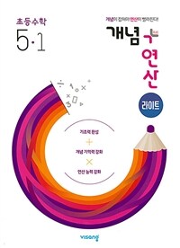 개념 + 연산 라이트 초등 수학 5-1 (2025년용)