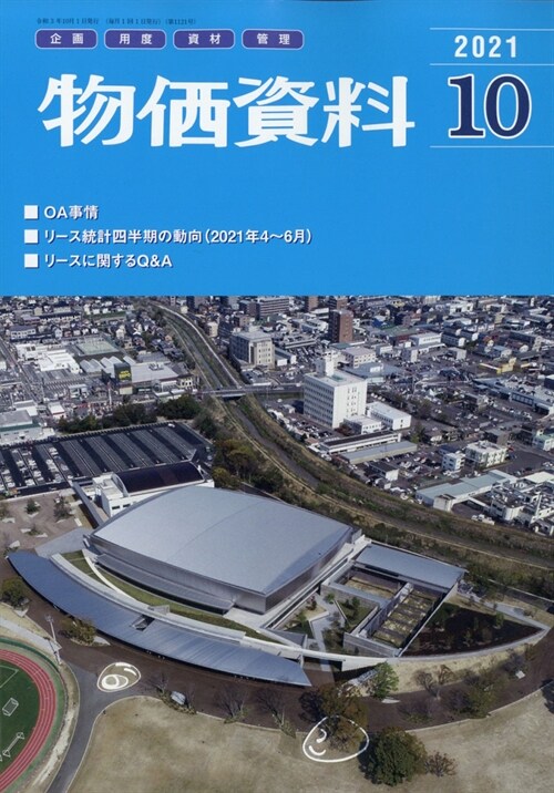 物價資料 2021年 10月號