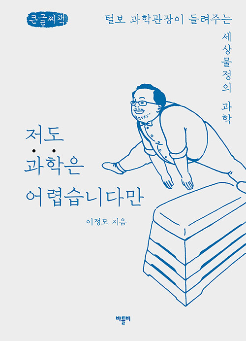 [큰글씨책] 저도 과학은 어렵습니다만